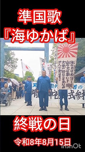 準国歌 第二国歌『海ゆかば』 #終戦の日 #靖國神社 #靖国神社