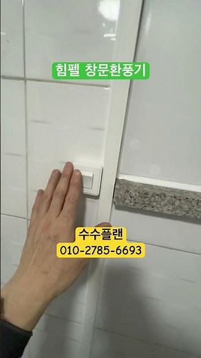 환풍기없는 화장실 창문에 힘펠환풍기설치하기 상가화장실 큰공사없이 환풍기 설치하는 방법 #수수플랜 #환풍기설치 #힘펠#환풍기없는곳#수도권환풍기설치