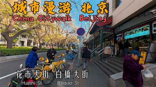 [4K] 北京城市漫游｜花市大街｜老崇文区曾经的烟火之地｜沉浸式云漫步