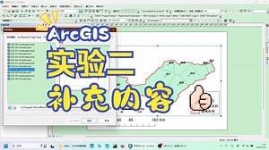 GIS实验补充教学