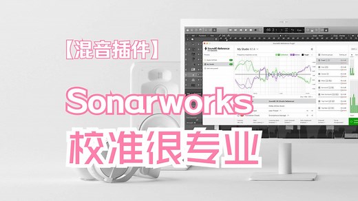 Sonarworks ▎ 耳机/音箱校准软件 改善声学环境