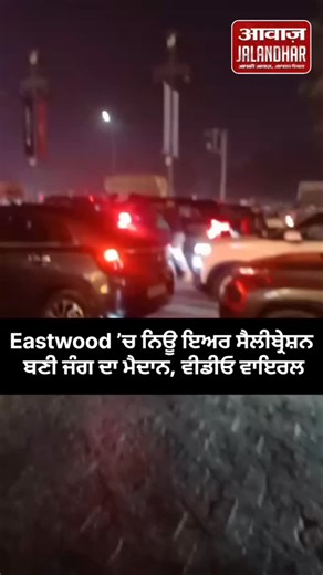 Awaazjalandhar5 on Instagram: "Eastwood ’ਚ ਨਿਊ ਇਅਰ ਸੈਲੀਬ੍ਰੇਸ਼ਨ ਬਣੀ ਜੰਗ ਦਾ ਮੈਦਾਨ, ਵੀਡੀਓ ਵਾਇਰਲ #Eastwood #NewYearParty #Ladai #ViralVideo #BreakingNews"