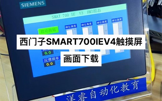 西门子SMART700IE V4触摸屏画面下载方法
