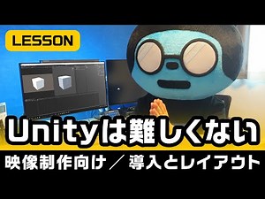 《Unity講座》映像制作向け／導入とレイアウト