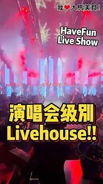 #演唱会级别Livehouse🔥！KL市中心全新 #嗨翻 HAVEFUN LIVE SHOW将在25/4（六）正式试营业啦，演唱会级别的舞台和灯光效果，加上20多位实力艺人表演，绝对让你嗨翻全场