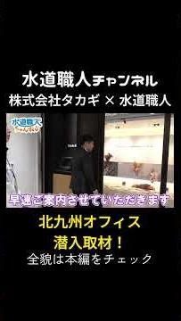 【株式会社タカギ × 水道職人】北九州オフィスに潜入取材！＃42 #shorts #コラボ