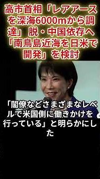 Prime Minister Takaichi: "Rare earths sourced from 6,000 meters deep in the ocean" #PrimeMinister...