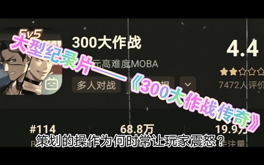 大型纪录片——《300大作战传奇》