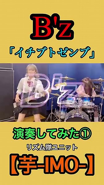 「イチブトゼンブ」/【B'z】演奏してみた！① #shorts #bass #drums #ベース #ドラム #bz #イチブトゼンブ #弾いてみた #叩いてみた