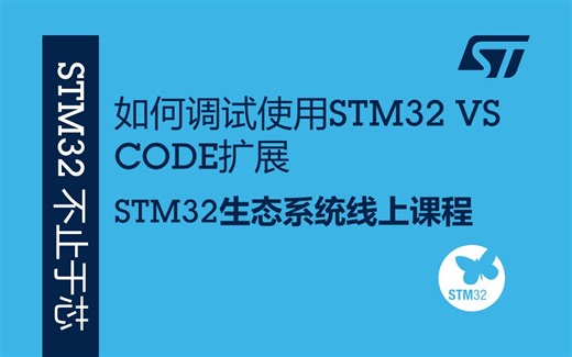 【STM32生态系统线上课程】如何调试使用STM32 VS CODE扩展