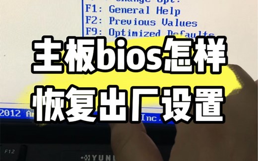 电脑主板bios怎样恢复出厂设置，教程来了 #电脑知识 #电脑小技巧 #电脑