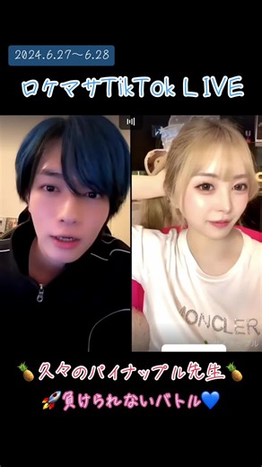 2024.6.27〜6.28 ロケちゃんTikTok LIVE 久々のパイナップル先生🍍 負けられないバトル✨ #ロケマサtiktokライブ @ロケマサ🚀💙 @🍍パイナップル