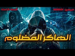 الهاكر المضلوم : القصة كاملة.