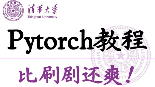 带你一天搞定PyTorch！学不会up直接下跪！PyTorch深度学习快速入门教程（绝对通俗易懂！）（python PyTorch入门实战（附课程源码）