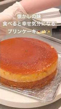 食べた事ないけど懐かしい味がするプリンケーキ