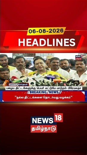 TN Agri Budget 2026 | Premalatha | DMDK | பழைய திட்டங்களுக்கு பெயர் மட்டுமே மாற்றம்: பிரேமலதா