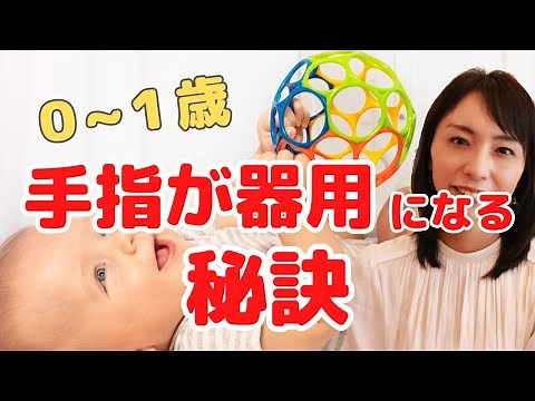 【赤ちゃん器用に育つ】手指の発達早見表