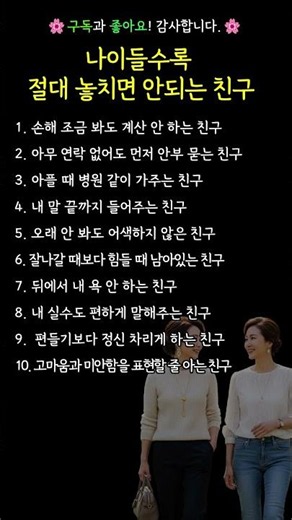나이 들수록 절대 놓치면 안되는 좋은 친구 #좋은친구 #인간관계조언 #현실공감