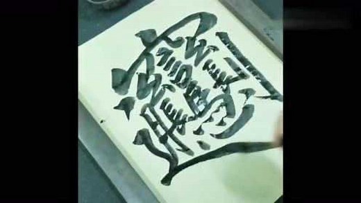 中国笔画最多的汉字，biang字这样写超级简单！