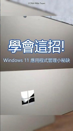 教到你會｜學會這招，輕鬆管理 Windows 11 應用程式 #Windows11#114