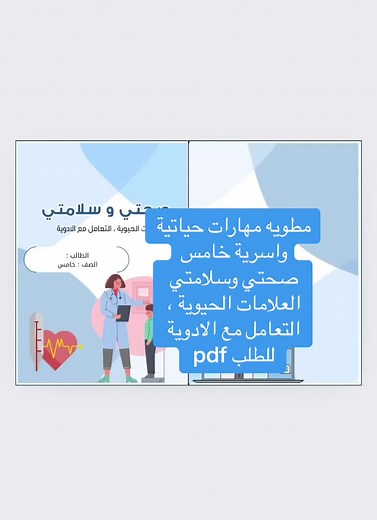 مطويه مهارات حياتية واسرية خامس صحتي وسلامتي العلامات الحيوية ، التعامل مع الادوية للطلب pdf #مهارات_خامس_ابتدائي #خامس_ابتدائي #مطوية #مطويات_مدرسية