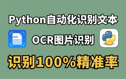 【Python自动化脚本】用Python 实现 OCR 识别提取图片文字（附源码）多语言支持，操作简单小白也能学会，100%成功率！！
