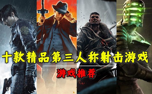 必玩！『第三人称射击游戏推荐』游你所爱第二期 TPS游戏推荐 值得一试的佳作！【阿歪】