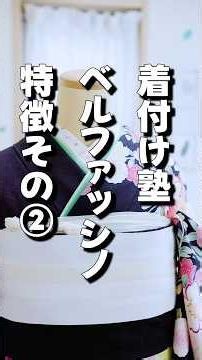 Features of Kitsuke Juku Bellfash Part 2