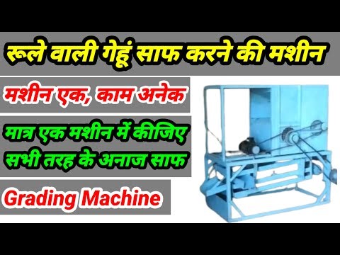 गेहूं साफ करने की मशीन | Wheat Grading Machine | Anaj saaf karne ki machine | Atta chakki machine