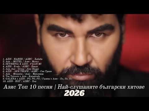 АЗИС Топ 10 Песни 2026 🔥 Най-Слушаните Чалга Хитове | AZIS Best Songs Mix