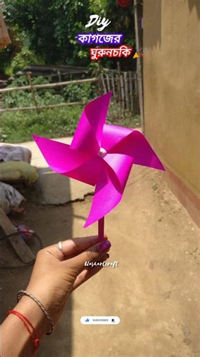 Diy কাগজের ঘুরনচরকি(windmill)🌀#UasaArtCraft#crafts#diy#windmill#shortfeed#teand#viral#ytshorts#new