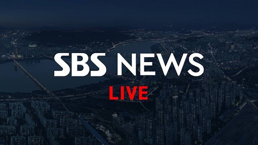 라이브 - SBS 뉴스