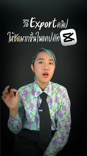 วิธีExportคลิปในแคปคัทให้ชัดมากขึ้น #เติ้ลตัดต่อ #capcut #สอนตัดต่อคลิป #สอนตัดต่อวีดีโอด้วยมือถือ
