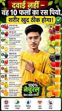 🍹|10 Fruit Juices for Natural Health Boost Immunity, Energy & Body Detox Drinks 😨
