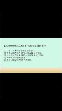 1. 매일 적중예상 1탄 장기요양보험,요양보호사의 업무범위편📚 나온 문제가 또! 또! 나옵니다.기출문제를 반복해서 학습하는 것이 합격의 가장 빠른 방법입니다