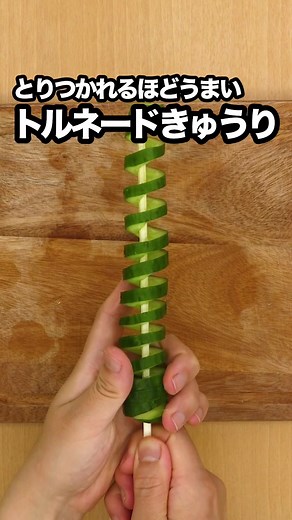 トルネードやみつききゅうりの簡単レシピ