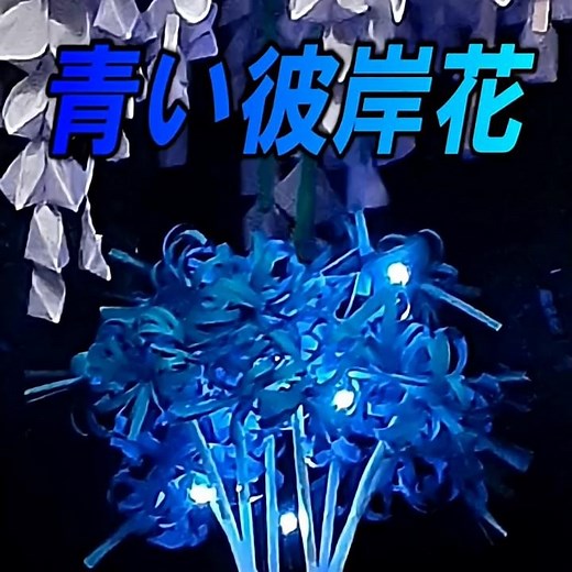 青い彼岸花を作ってみた｜色画用紙で簡単✨