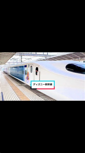 ディズニー新幹線の旅：ワンダフルドリーム体験