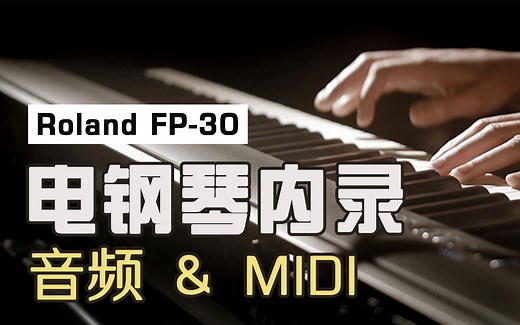 【录音教程】如何内录电钢琴的声音？音频&MIDI录制教程| 罗兰Roland FP-30