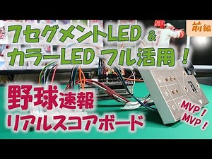 スクレイピングで野球速報リアルスコアボード！7セグメントLED&カラーLED&ミニモニタをフル活用（前編）