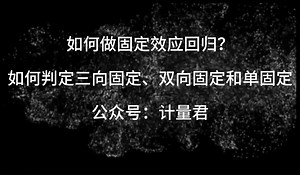 如何做固定效应回归、判定三向固定、双向固定和单固定