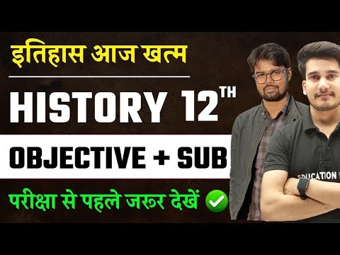 History Class 12 Bihar Board 🔥| इतिहास | History Class 12 Objective Questions 2024 | Education Baba