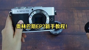 奥林巴斯EP7新手教程！_哔哩哔哩_bilibili
