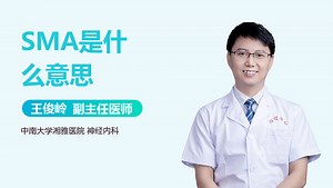 SMA是什么意思-有来医生