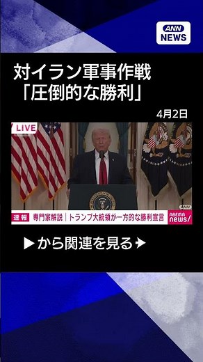 [News] President Trump emphasizes "overwhelming victory" in military operation against Iran in ad...