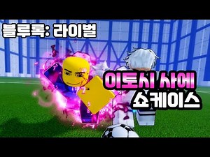 로블록스 블루록:라이벌 이토시 사에 쇼케이스 [Blue Lock: Rivals]