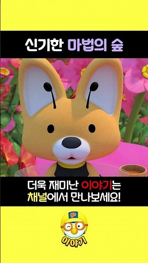 신기한 마법의 숲 2 l 뽀로로 짧은 이야기 l Shorts theater