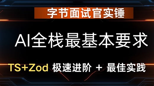 字节面试官实锤！AI 全栈最基本要求：TS+Zod 极速进阶 + 最佳实践