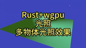 rust wgpu-光照-多物体光照效果