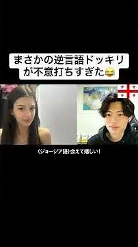 まさかの逆言語ドッキリが不意打ちすぎた😂